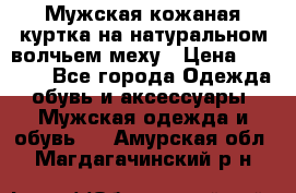 Мужская кожаная куртка на натуральном волчьем меху › Цена ­ 7 000 - Все города Одежда, обувь и аксессуары » Мужская одежда и обувь   . Амурская обл.,Магдагачинский р-н